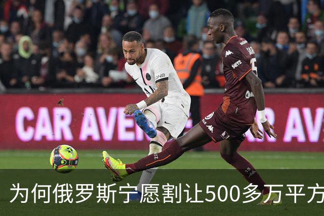 为何俄罗斯宁愿割让500多万平方公里的领土，也不愿舍弃克里米亚