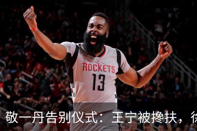 敬一丹告别仪式：王宁被搀扶，徐俐痛哭，身为好姐妹的她却没到场