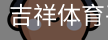 吉祥体育